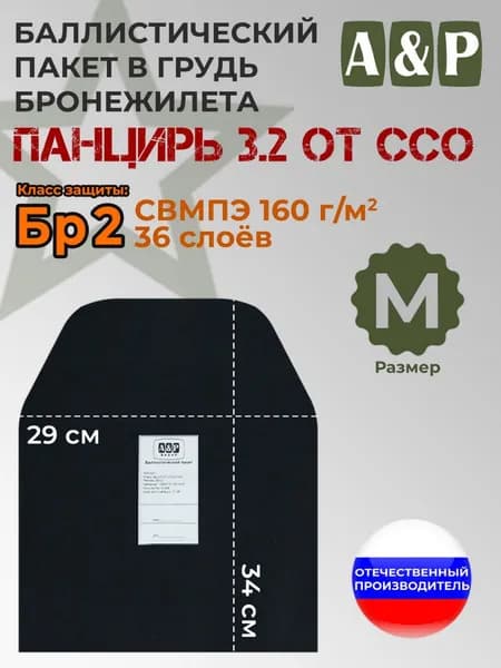 Баллистический пакет в грудь плитника "Панцирь 3.2" (размер М) от ССО. Класс защитной структуры Бр 2.