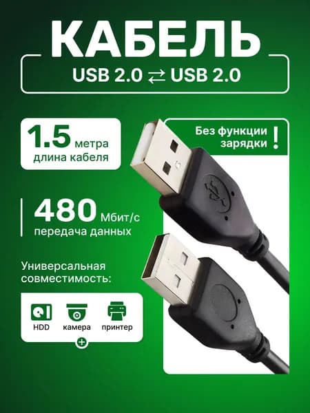 Кабель usb usb 2.0; АМ-AM; 1.5м, черный; передача данных