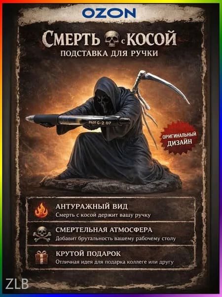 Подставка для ручки, карандаша, маркера, пера и других аксессуаров. Смерть с косой.
