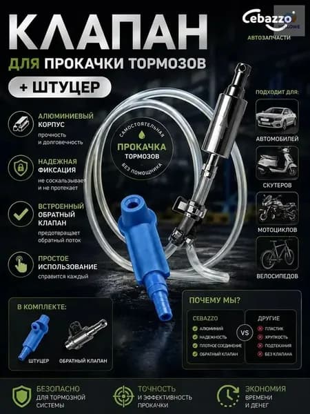 Cebazzo Инструмент для прокачки тормозной жидкости универсальный для авто и мото, одиночная работа