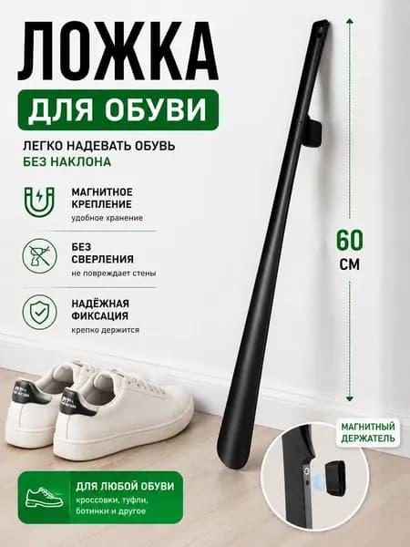 Ложка для обуви длинная 60 см с магнитным держателем настенная, рожок для обуви