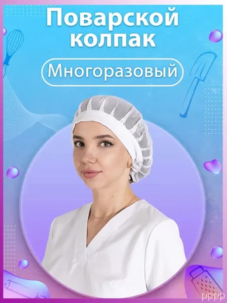 Поварской колпак с сеткой