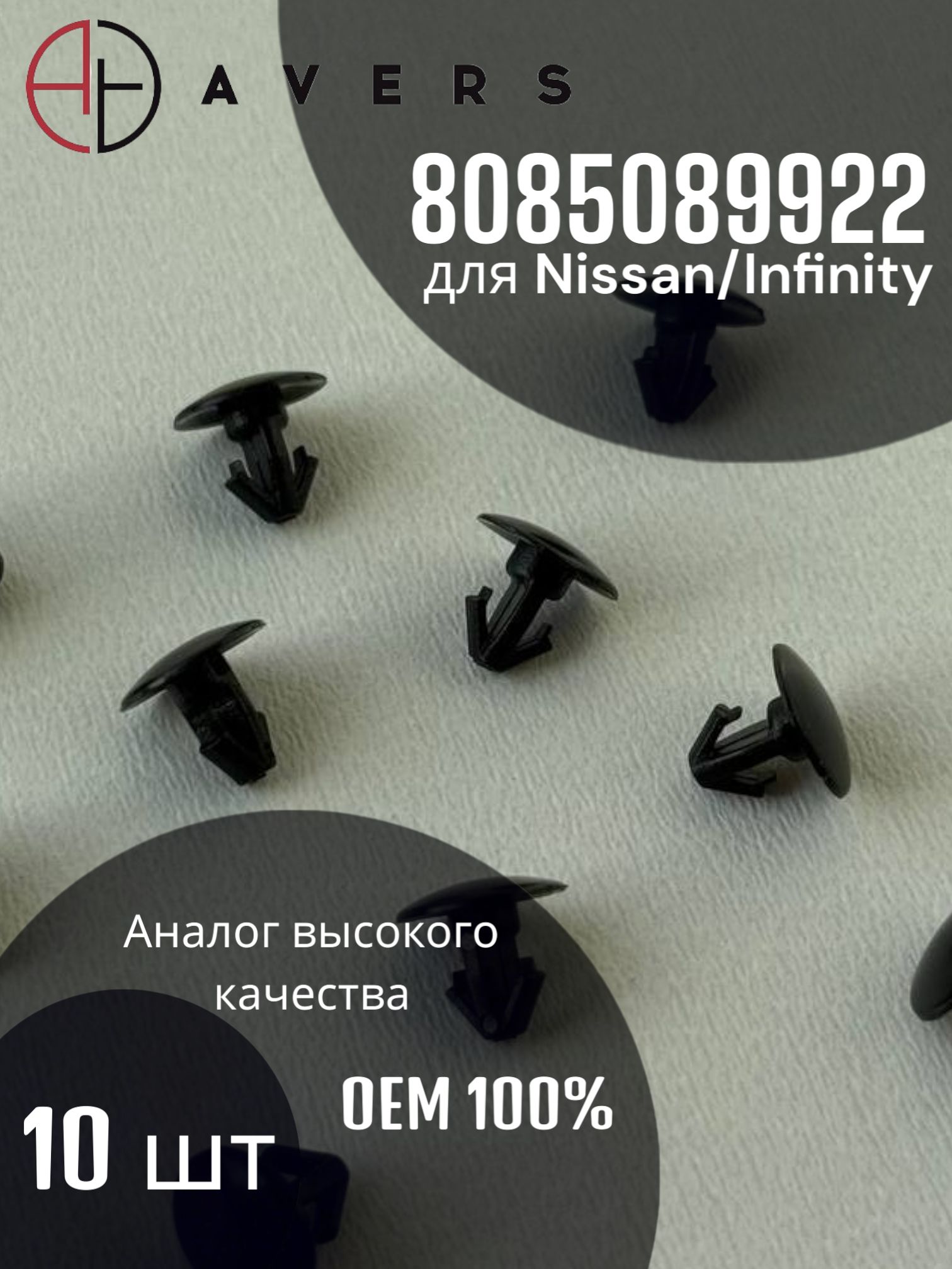 Клипса для Nissan/Infinity арт. 8085089922, 10 шт