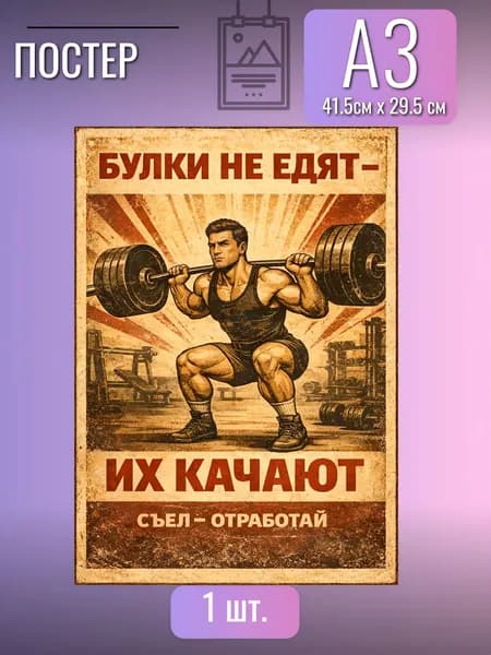 Постер/плакат/БУЛКИ НЕ ЕДЯТ ИХ КАЧАЮТ/для спорта мотивационный