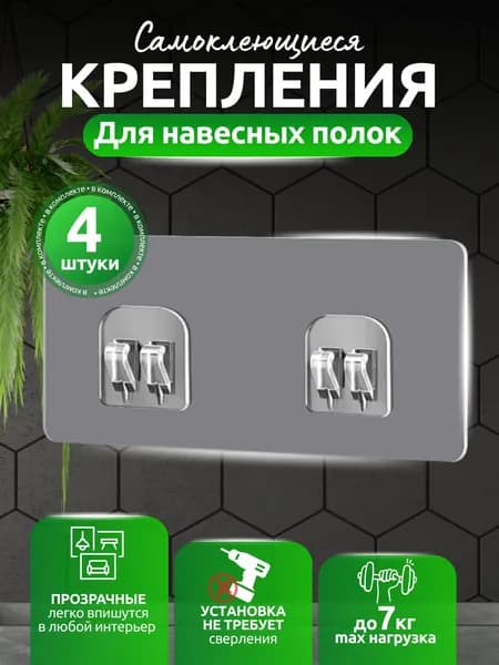 Крепление для навесных полок, 4 шт
