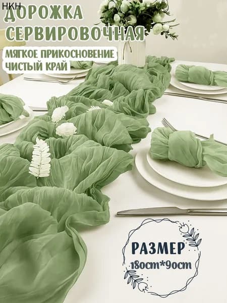 Дорожка для стола Полиэстер 90x180см