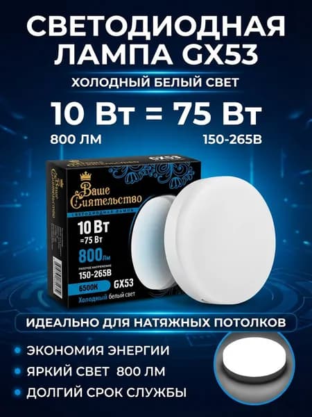 Ваше сиятельство Лампочка, Цоколь:GX5.3, 10 Вт, Светодиодная, 1 шт.