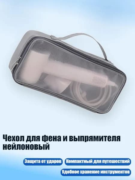 Чехол для фена и выпрямителя нейлоновый, Серый