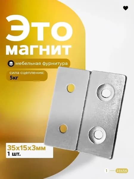 Магнит прямоугольник 35ммх15ммх3мм. с зенковкой 1 штука, мебельная фурнитура, магнитное крепление для сувенирной продукции, детских поделок, досок