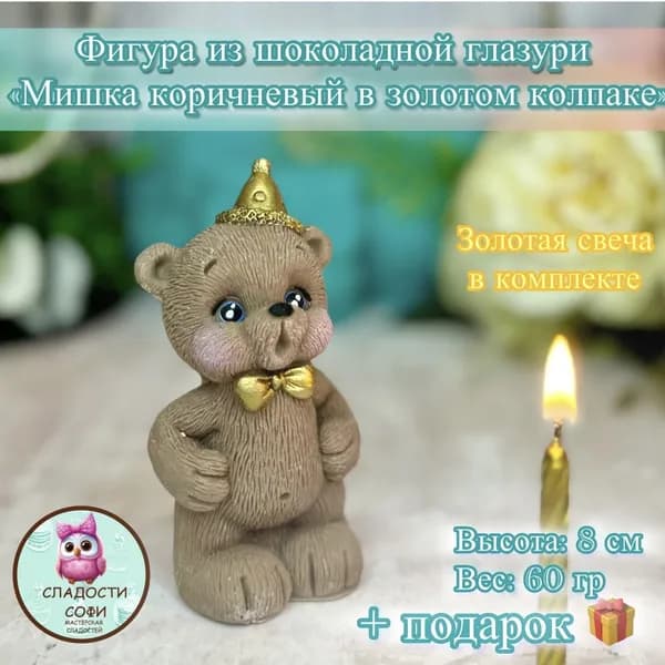 Фигурка из шоколадной глазури Мишка коричневый в золотом колпаке