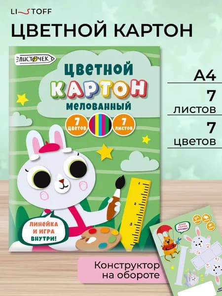 Цветной картон мелованный Listoff 7 листов 7 цветов, набор для школы и творчества
