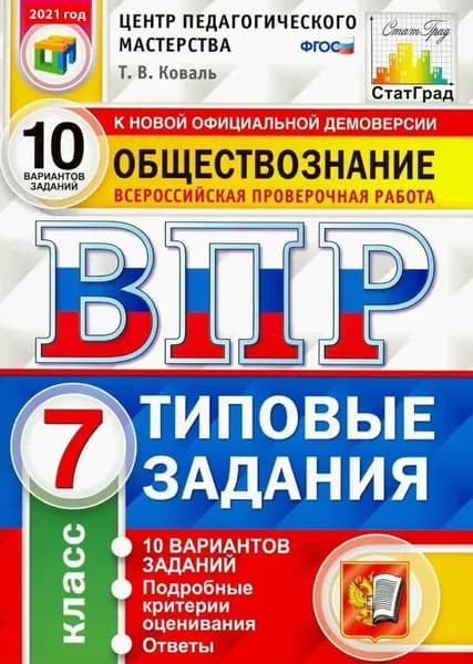 Обществознание. Всероссийская проверочная работа. Типовые задания. 10 вариантов заданий. 7 класс. | Коваль Татьяна Викторовна
