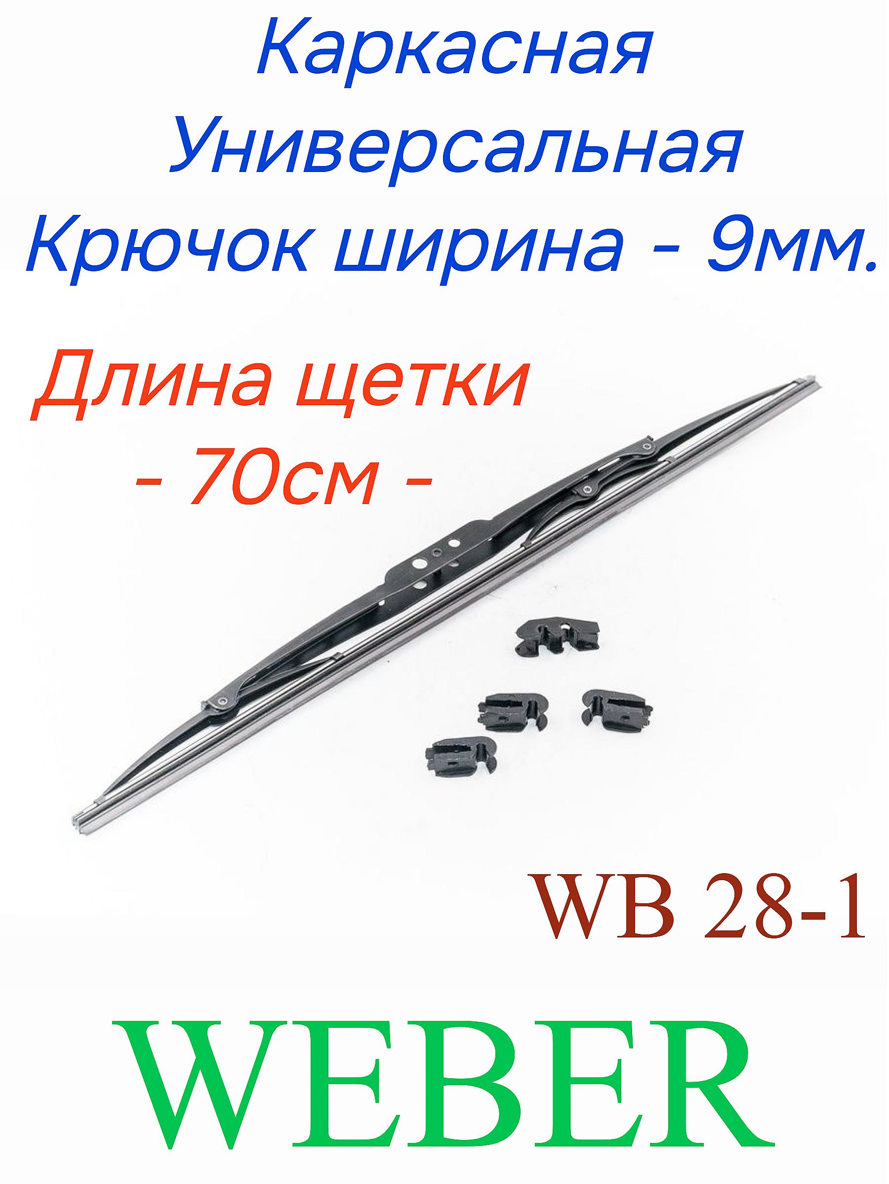 Щетка стеклоочистителя каркасная 70 см / WB 28-1 / универсальная (WEBER)