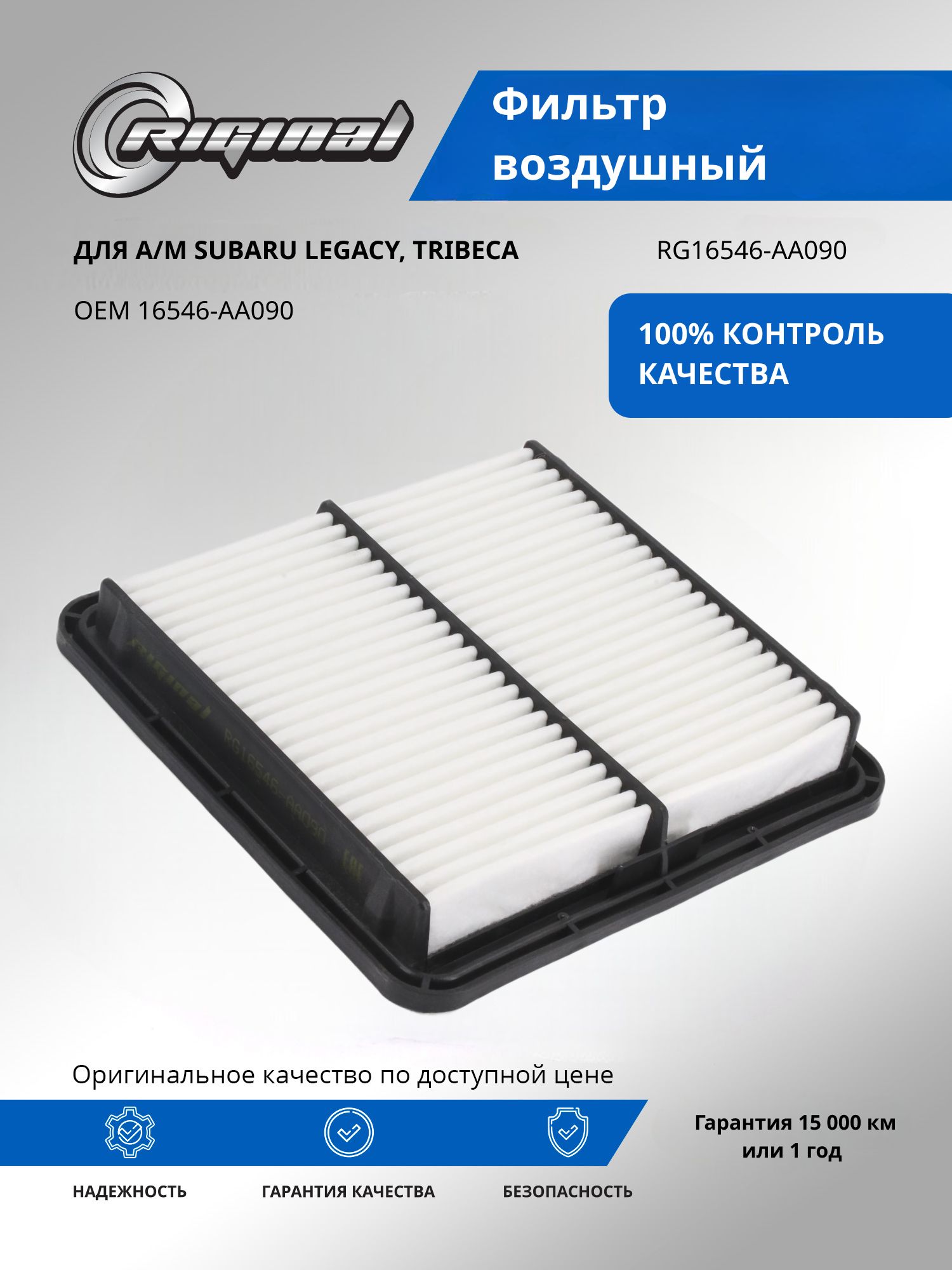 Фильтр воздушный RIGINAL для а/м Subaru Legacy, Субару Легаси,Tribeca OEM 16546-AA090