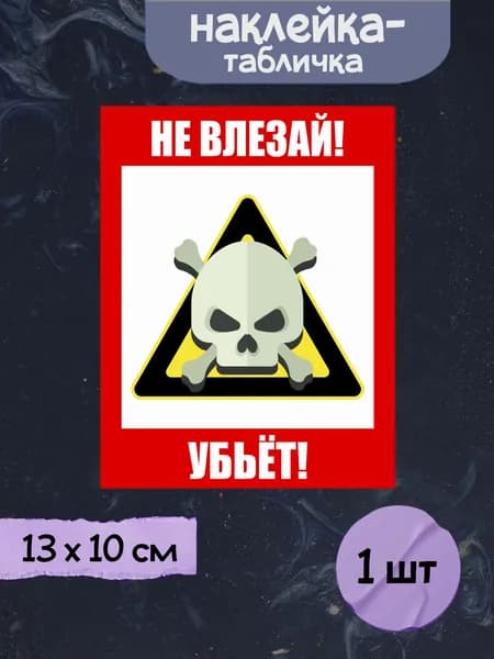 Наклейка табличка "Не влезай! Убьёт! (череп)", 13х10 см, 1шт.