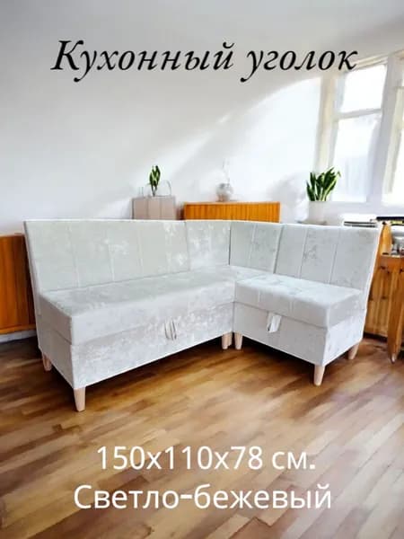 Кухонный уголок 150х110 см. светло-бежевый