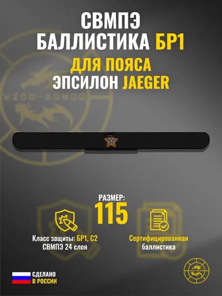 Баллистика СВМПЭ бр1 в пояс "Эпсилон" Jaeger Equipment (размер 115) (24 слоя)
