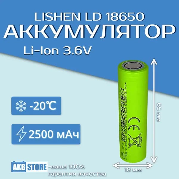 Аккумулятор 18650 Li-Ion, 2500мАч, 3,7В, Lishen LD (литий-ионный)
