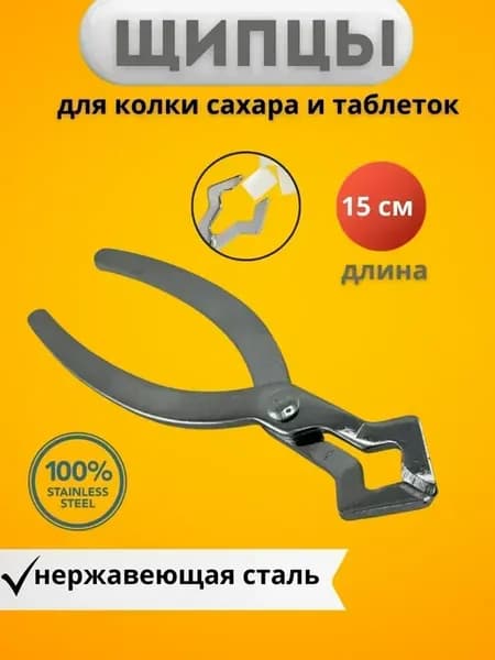 Сахароколка щипцы кусачки для колки сахара и соли