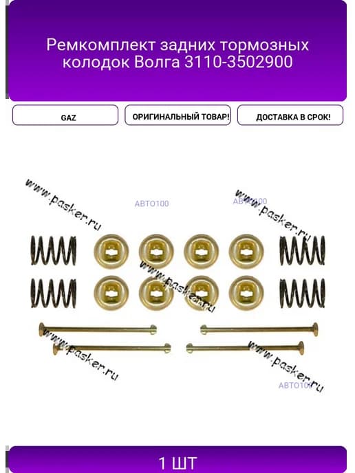 Ремкомплект задних тормозных колодок Волга 3110-3502900
