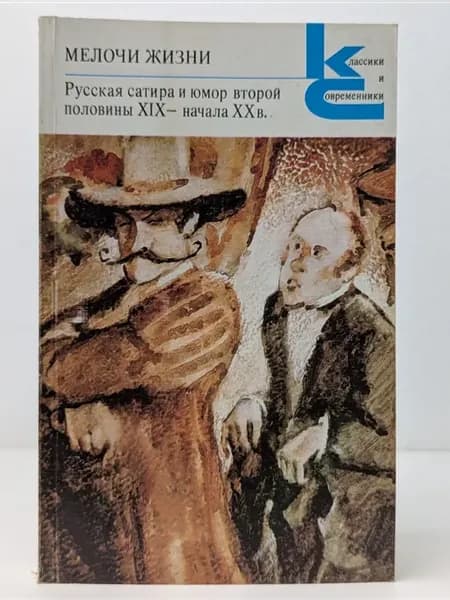 Мелочи жизни. Русская сатира и юмор второй половины
