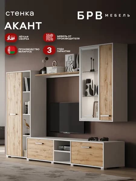 Стенка для гостиной Акант Белый (цвет корпуса - белый, цет фасада - дуб навара) Black Red White 10уп.
