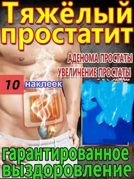 пластырь простаты для восстановления простаты и облегчения симптомов частого мочеиспускания и боли при мочеиспускании.1упаковка 10пластырей.аэрогриль