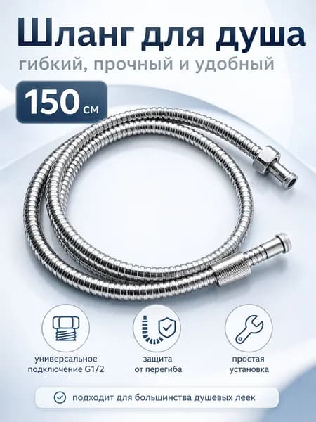 Гибкий душевой шланг 1,5 м, хром, антивращение
