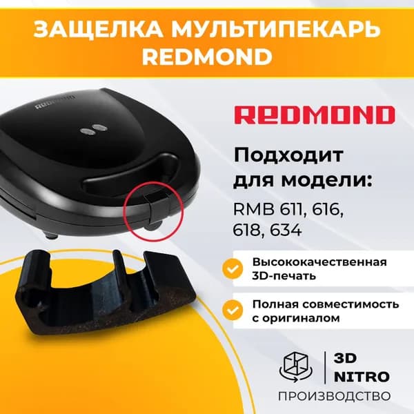 Защелка мультипекарь Redmond 616 усиленная