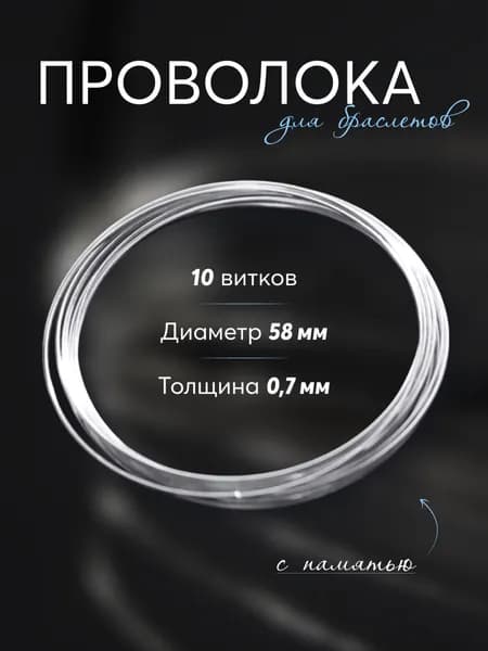 Проволока с памятью для браслетов и рукоделия, мемори, 10 витков серебристая, диаметр 5.8 см, толщина 0.7 мм