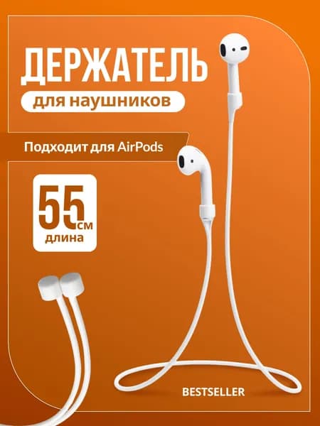 Силиконовый шнурок-держатель для беспроводных наушников Apple AirPods / Держатель для Эпл Аирподс, белый