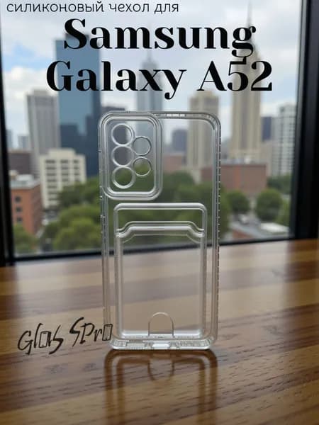 Чехол с карманом на Самсунг Галакси A52 / Samsung Galaxy A52 прозрачный с защитой для камеры