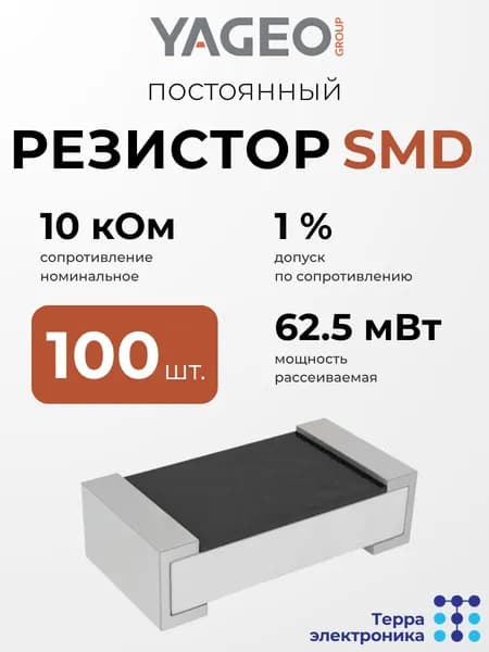 YAGEO RC0402FR-0710KL Резистор на печатную плату (100 шт.) 10 кОм, допуск 1 %, 62.5 мВт, постоянный, в корпусе 0402, высокая точность, для ответственных электронных узлов