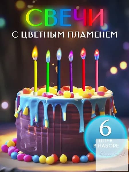 Свечи для торта 6 см х 0.5 см 6 шт
