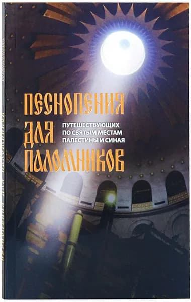 Песнопения для паломников, путешествующих по святым местам Палестины и Синая. Издательство Московской Патриархии РПЦ, Москва