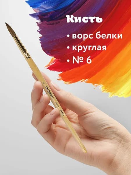 Кисть Пифагор, белка, круглая, № 6, деревянная лакированная ручка, с колпачком, пакет с подвесом