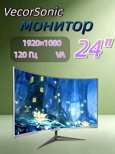 VecorSonic 23.8" Монитор 120герц, FULL-HD (24cun 1k 120Hz QB-JH2), VA, 1920x1080 Full HD, 120 Гц, Изогнутый экран, белый