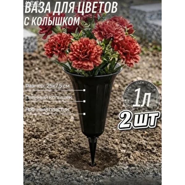 Черная уличная пластиковая ваза для цветов на кладбище, 2 шт