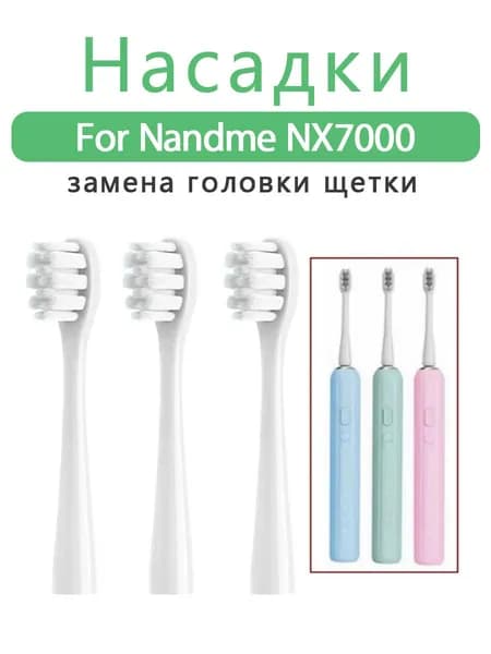 Сменные насадки подходят для электрической зубной щетки Nandme NX7000 (3 шт)