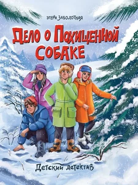Дело о похищенной собаке часть 2