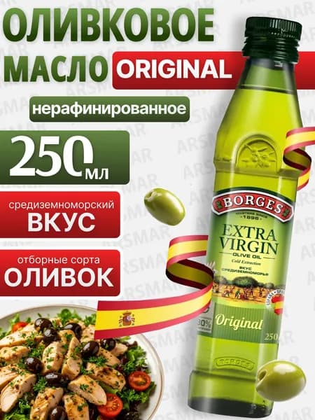 Оливковое масло extra virgin для салатов нерафинированное Borges, 250мл