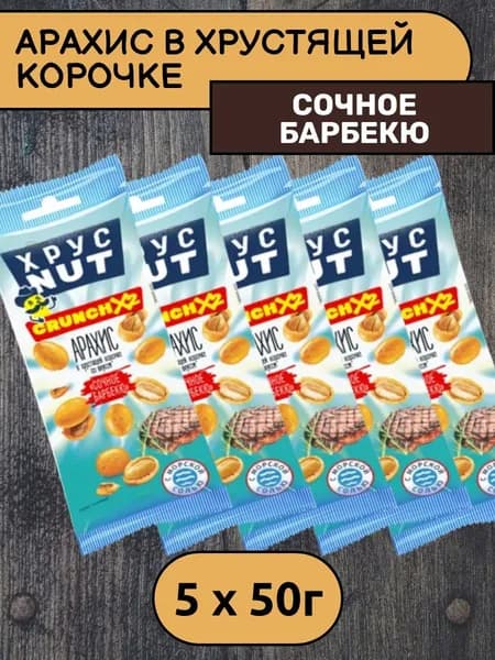 Арахис в хрустящей корочке ХрустNUT Сочное барбекю, 5 уп х 50 г