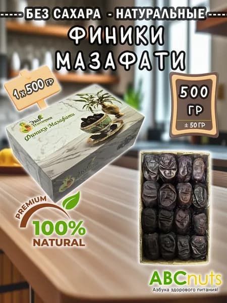Финики Мазафати без сахара отборный 500 гр Свежий урожай