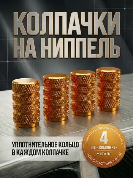 Giggle gear Колпачок на вентиль автомобильный, 5 шт.