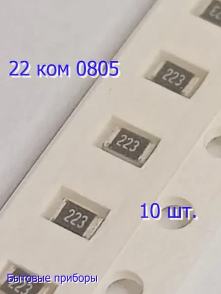 Резистор 22 кОм 223 0805 SMD