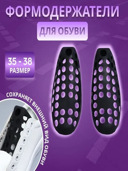 Колодки для обуви 2 шт