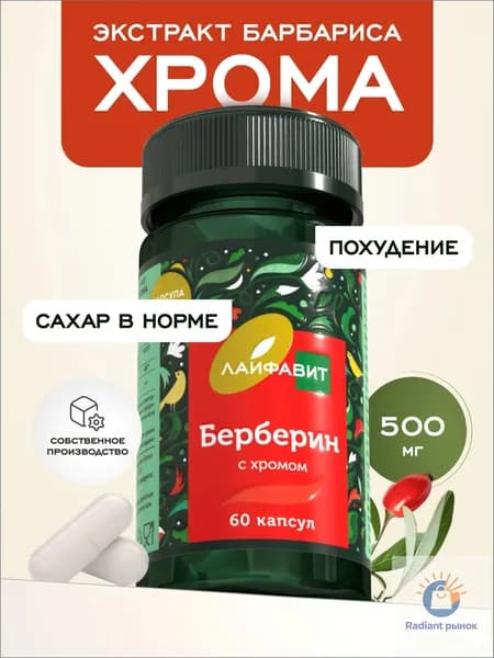 Берберин 500 мг с хромом для похудения и жиросжигания, 60 капсул
