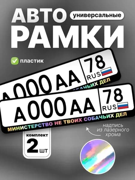 Рамка для номера авто хром министерство не твоих