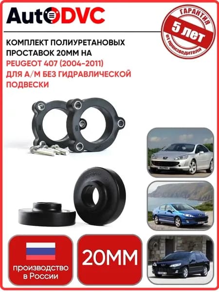 Комплект проставок 20мм на Peugeot 407 (2004-2011)