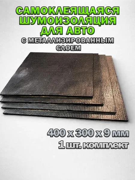 1шт. Шумоизоляция самоклеящаяся для автомобиля из ПЭТ-войлока 400*300*9мм с металлизированным слоем